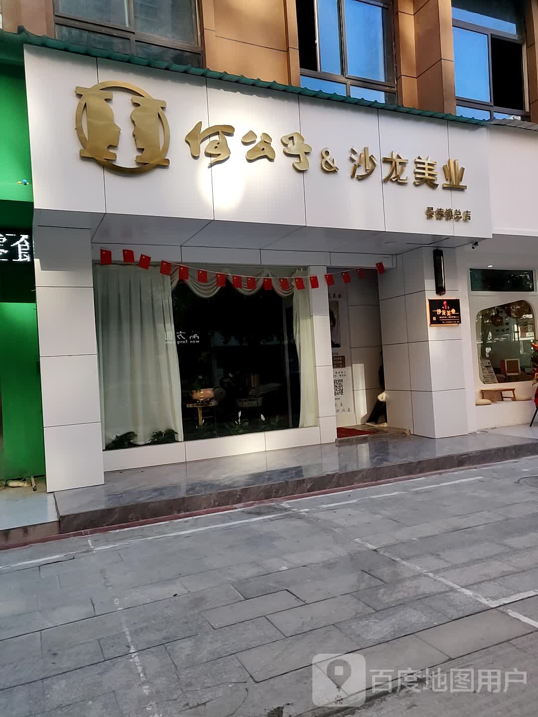 何公子&沙龙美业(景德镇店))