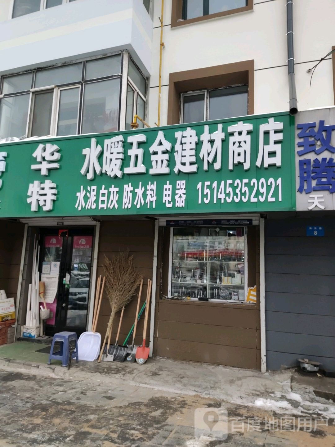 华特水暖五金建材商店