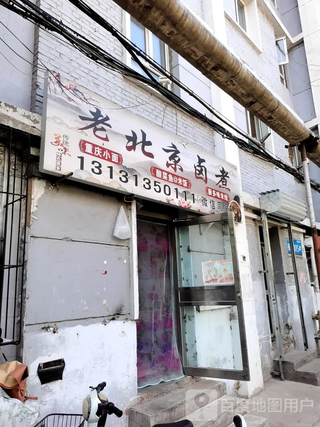 老北京自助(长青路店)