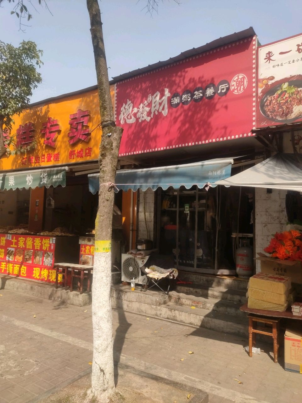 德发财潮粥茶餐厅(鼓楼街店)
