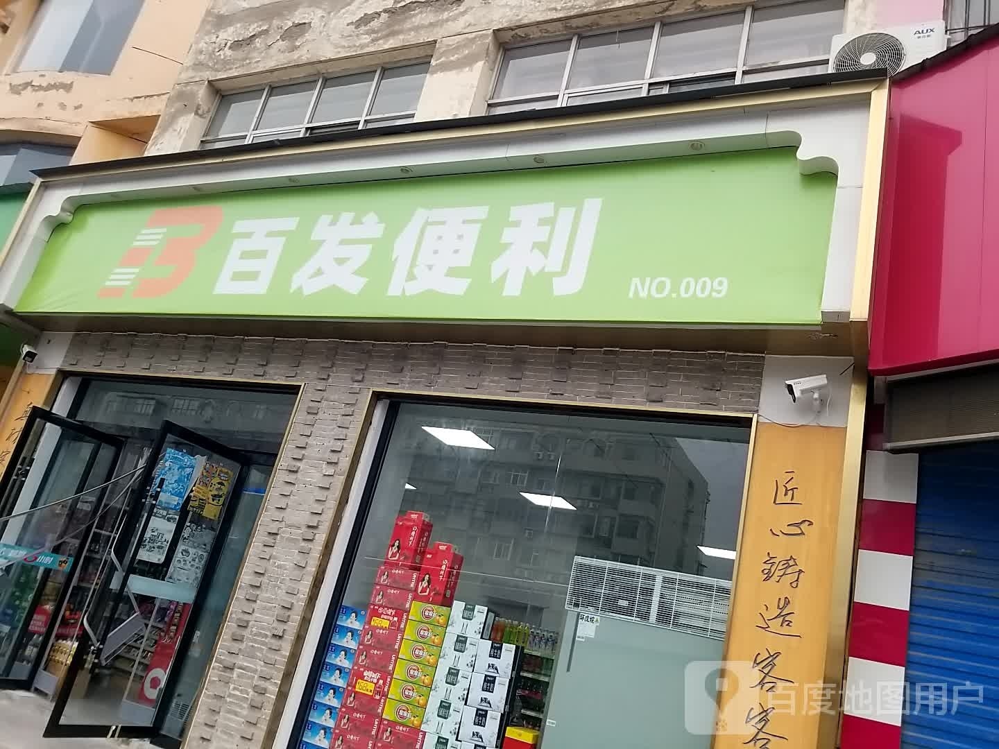 百发寰娲便利五一西路店