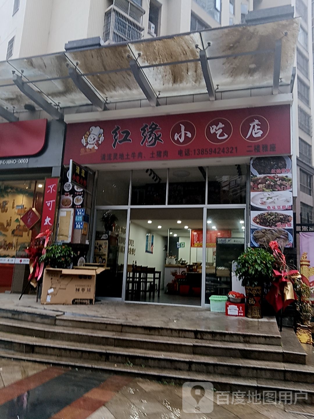 红缘小吃店(好多多城市广场店)