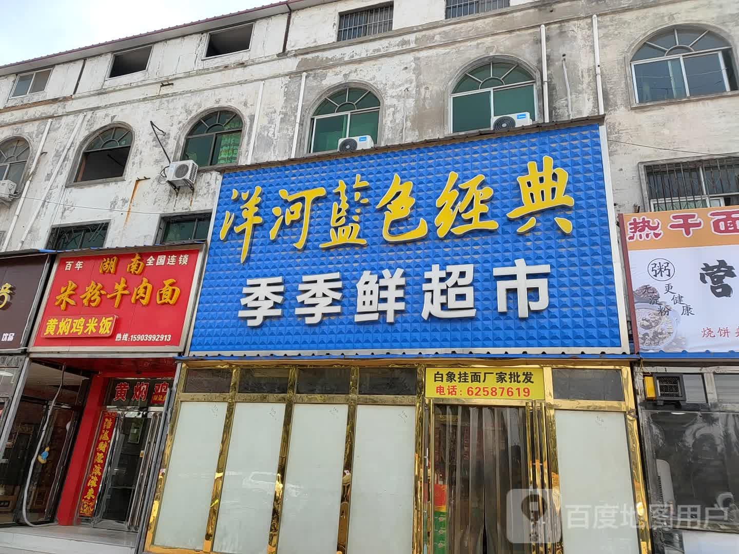 新郑市薛店镇季季鲜超市(惠民店)