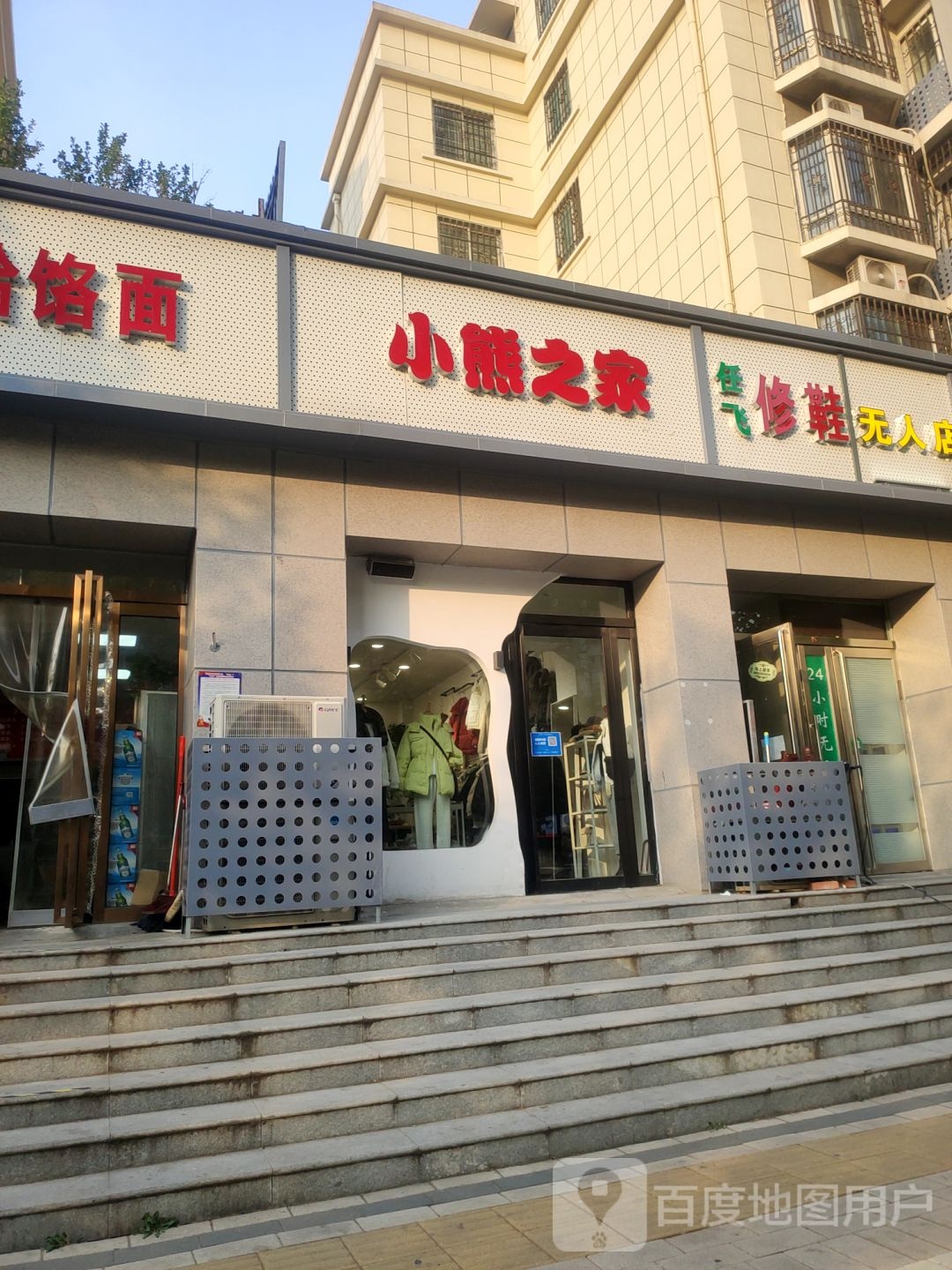 小熊之家(航海东路店)