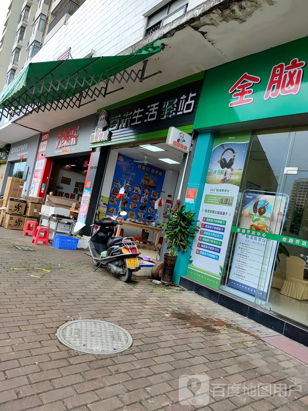 万家乐(山水壹品店)