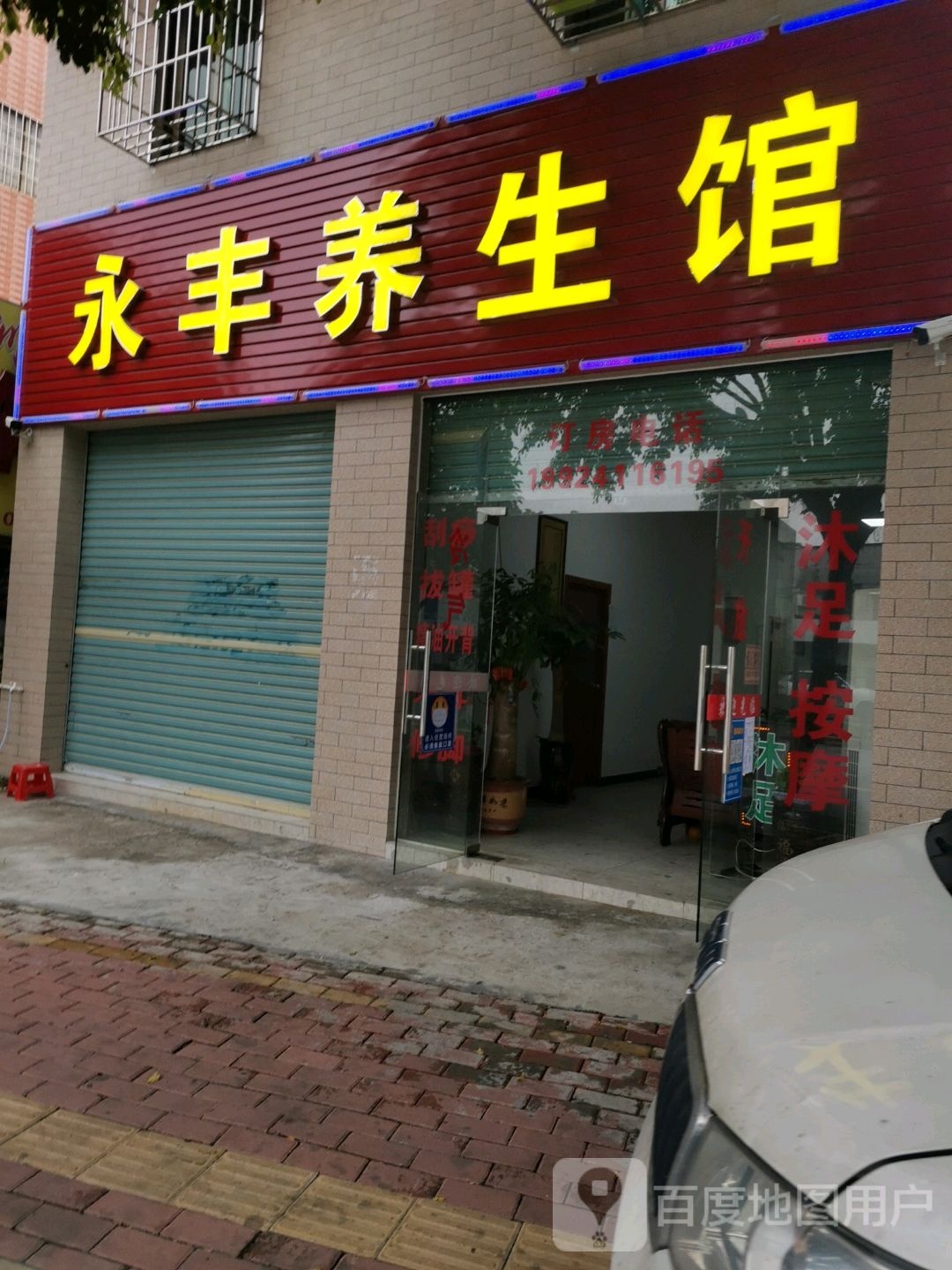 永丰养生馆