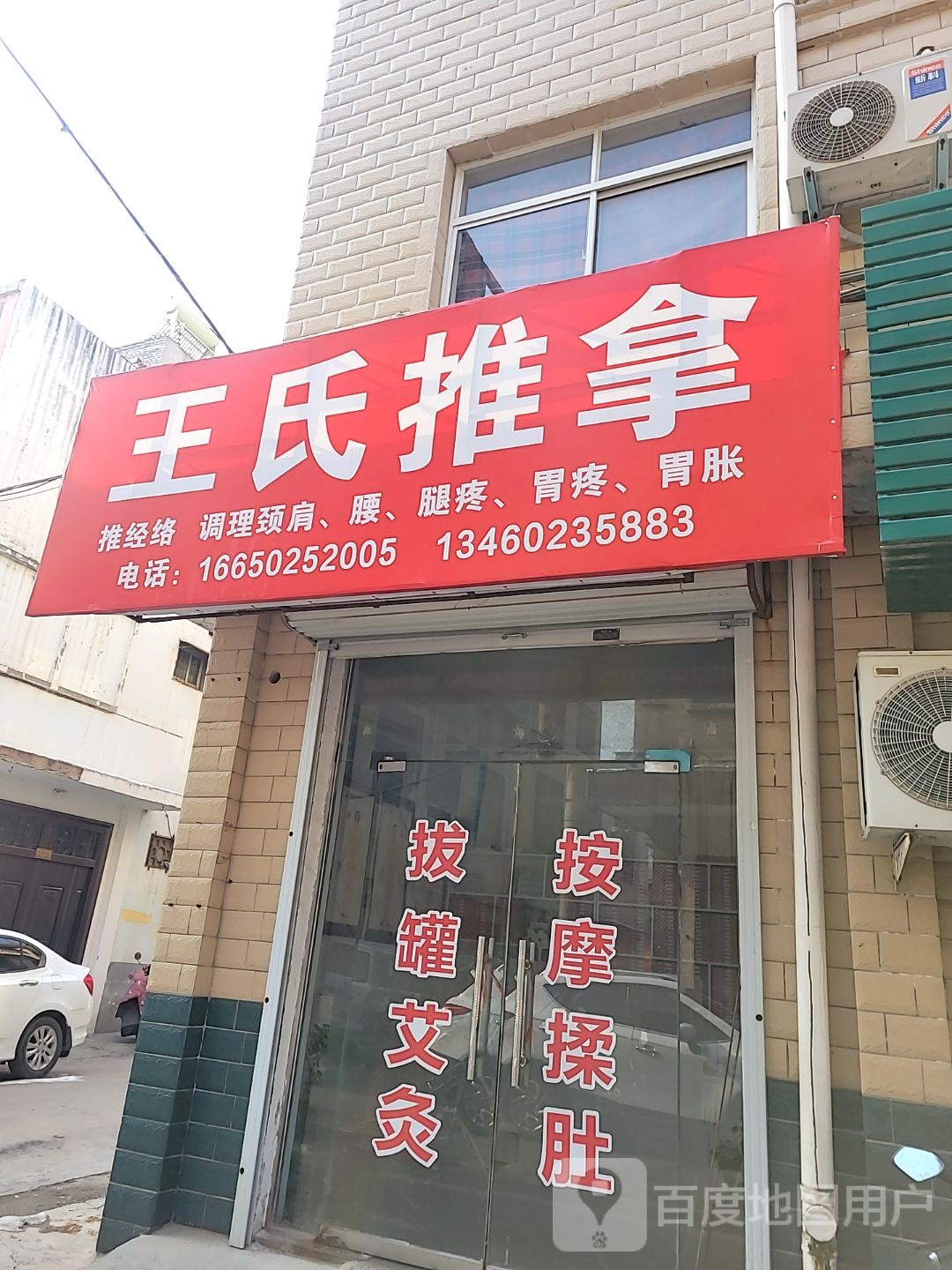 登封市王氏推拿(西二街店)