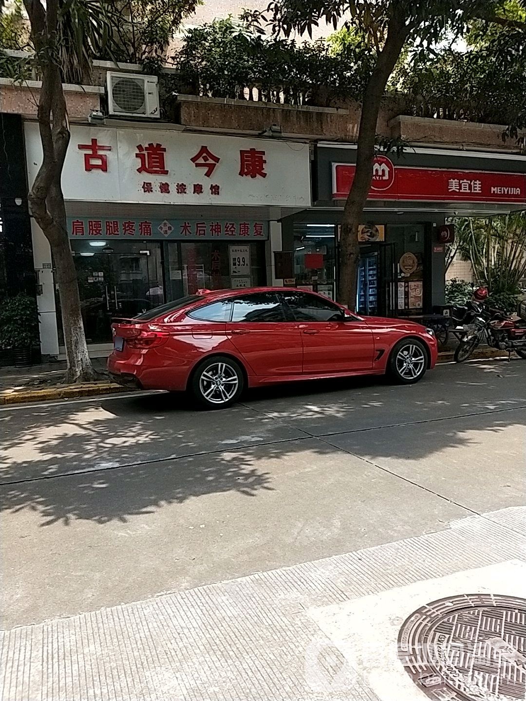古道今康健康管理(天明花园C区店)