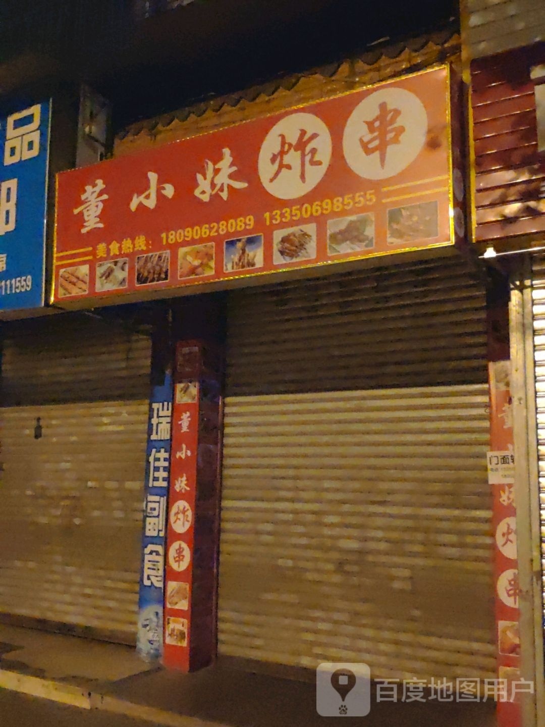 董小妹炸串