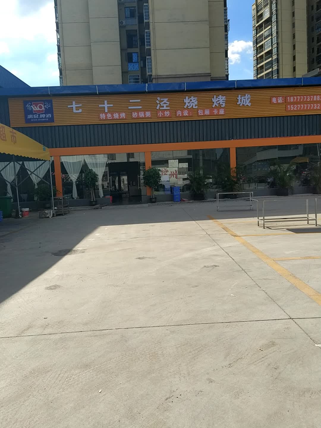 七十二泾烧烤城