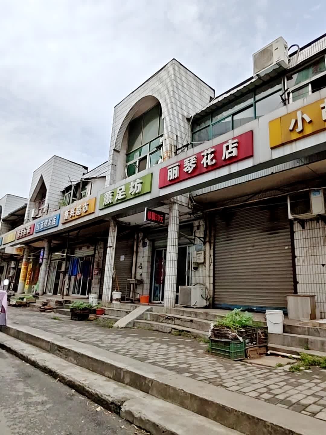 铜陵熏足坊足浴店