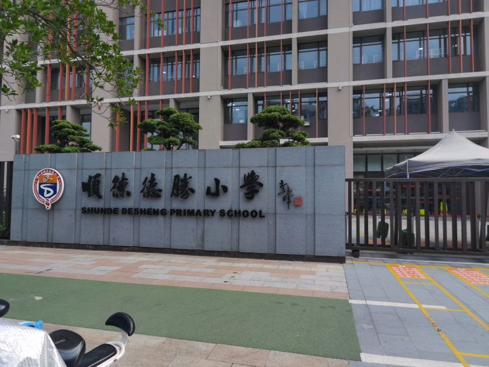 AED(顺德德胜小学)