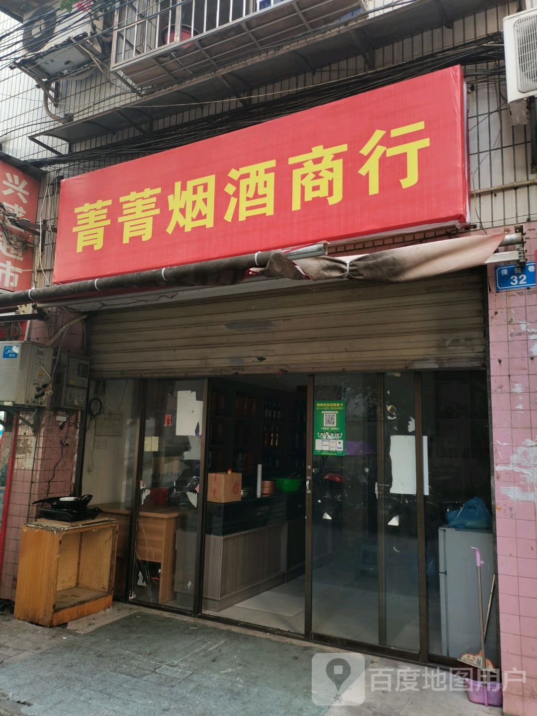 菁菁烟酒商行