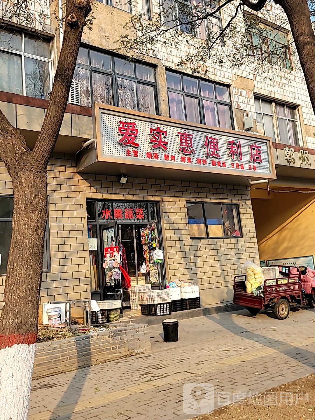 登封市爱实惠便利店