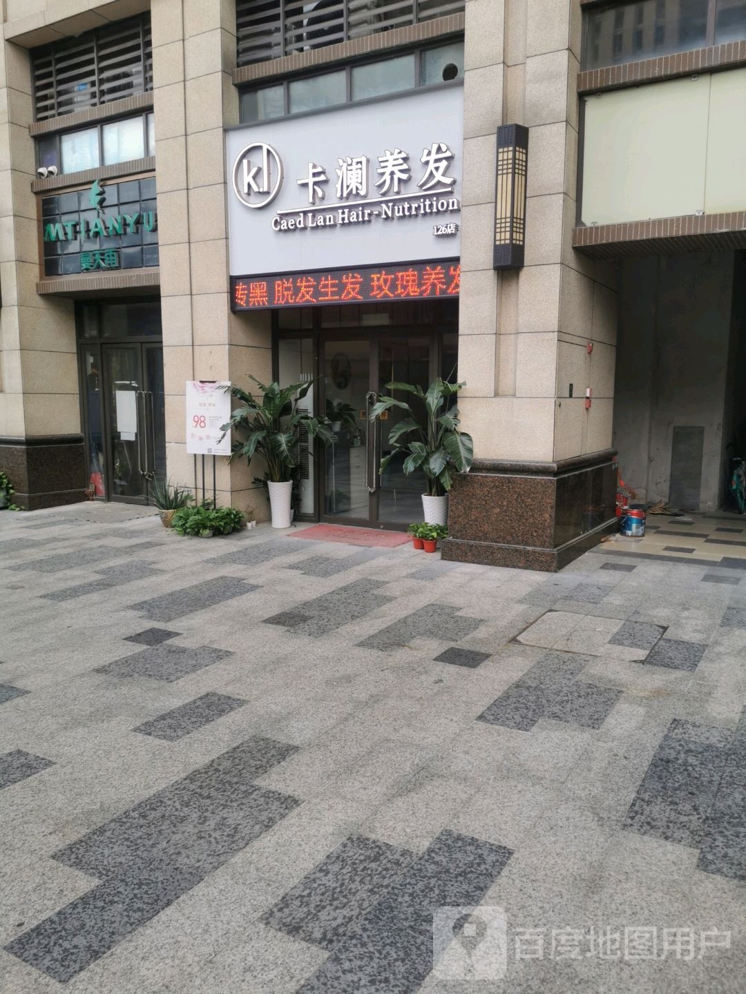 卡兰养发(中海寰宇天下花园店)