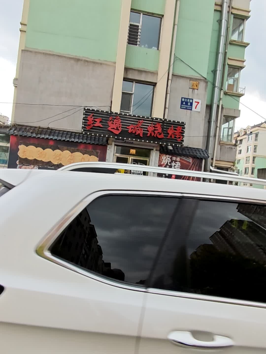 红遍城烧烤