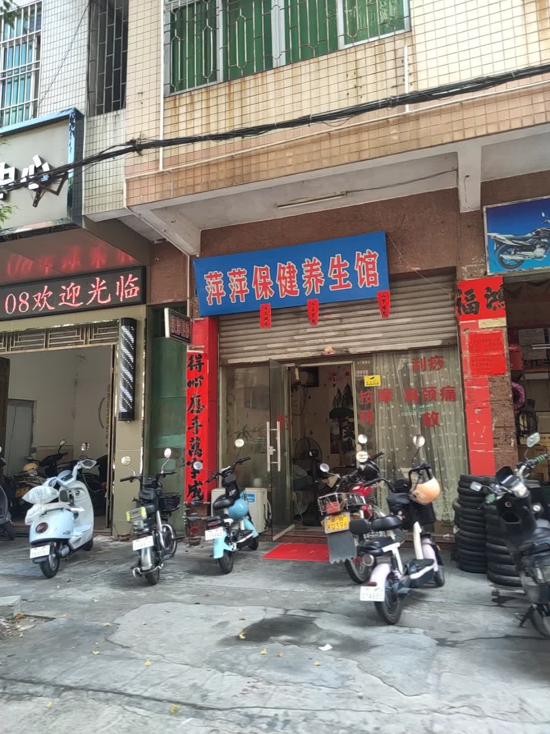 萍萍养生馆(屏峰一路店)