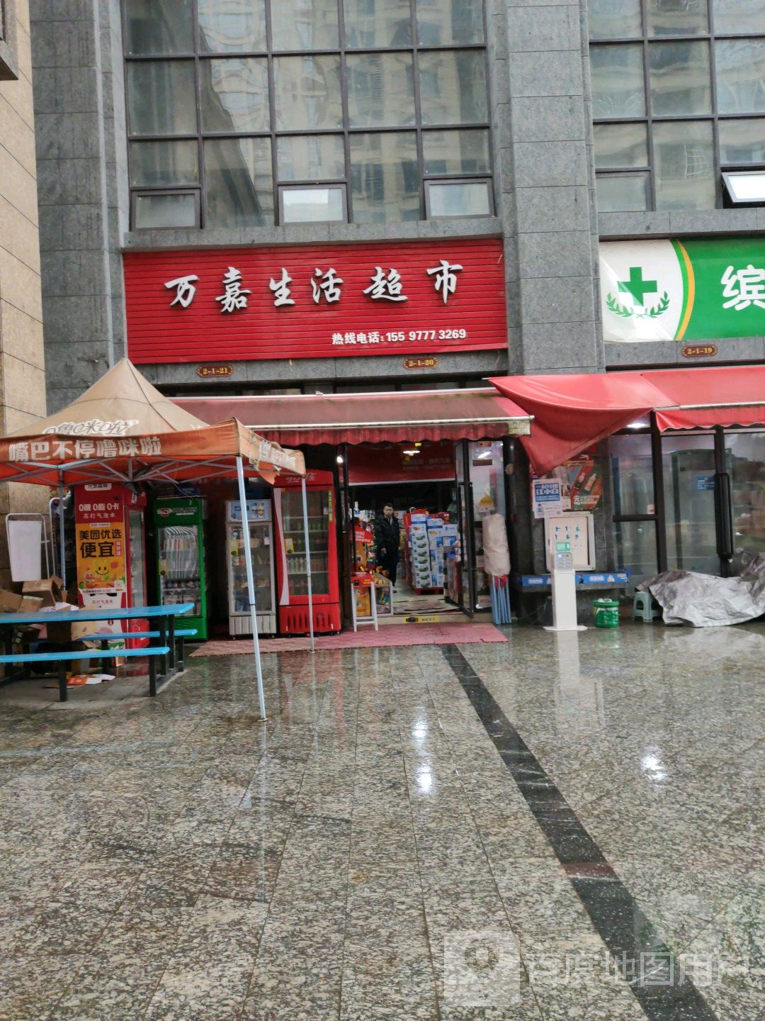 万嘉生活超市(西山大道中段店)
