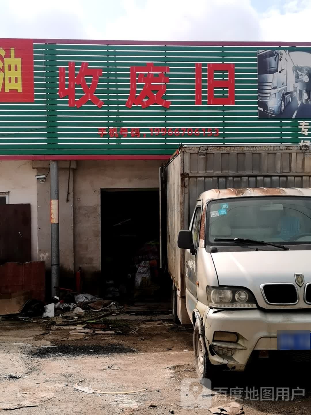 收废旧