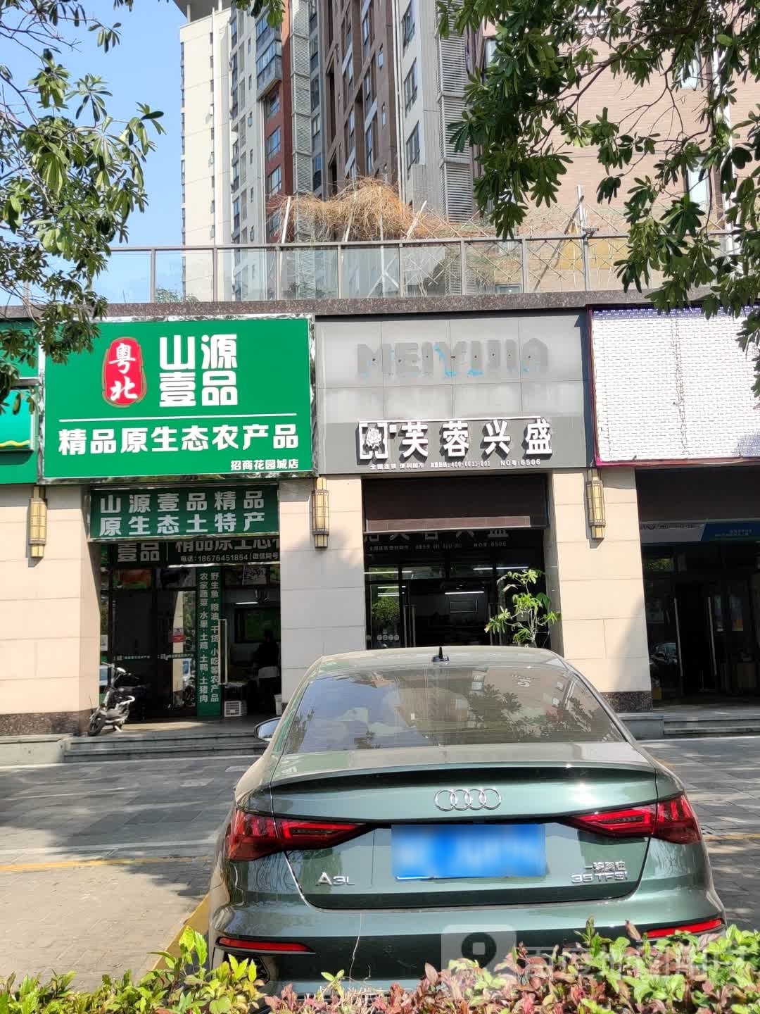芙蓉兴盛(翠前北路店)