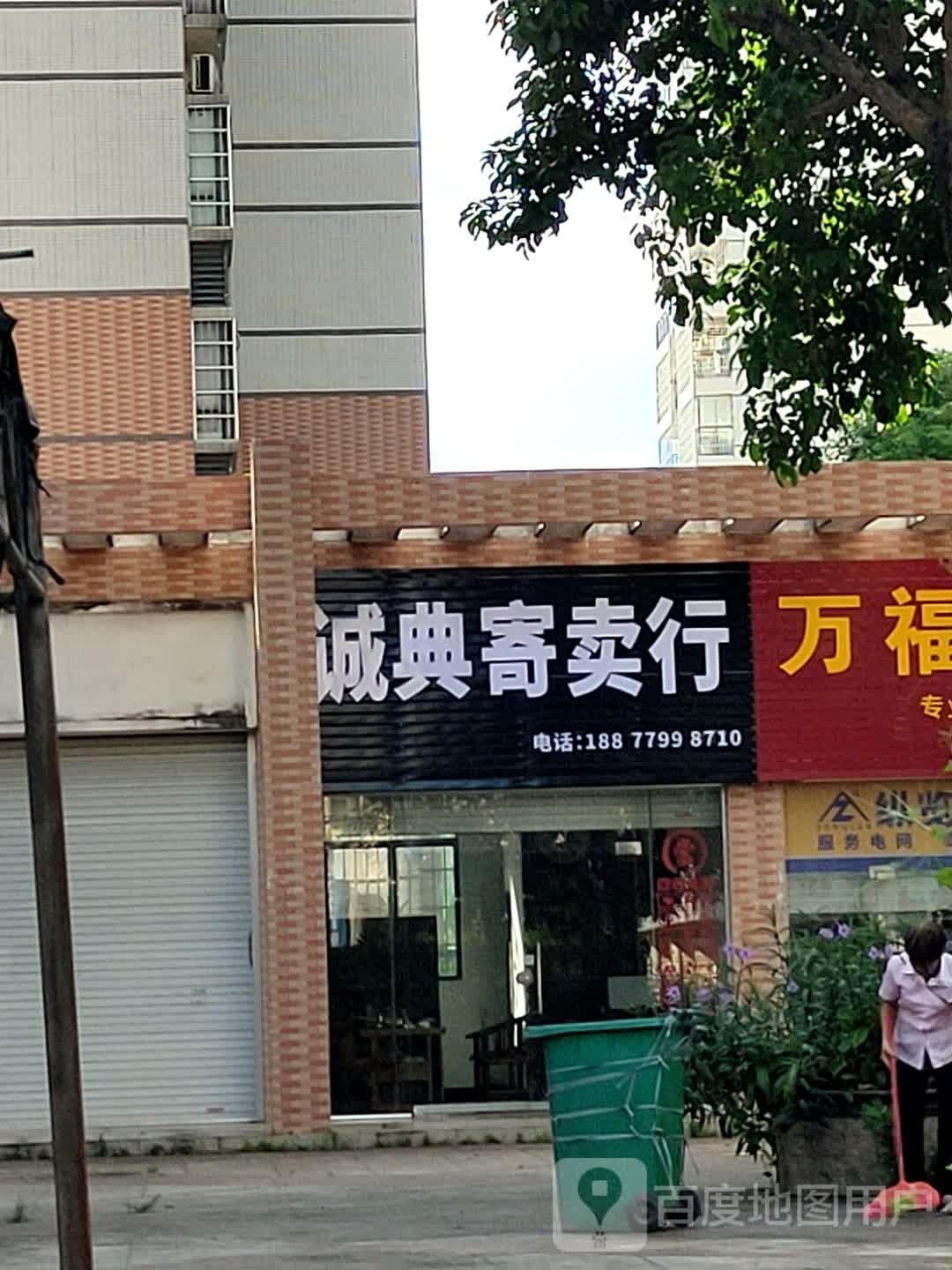 诚典寄卖行(天和城市花园店)