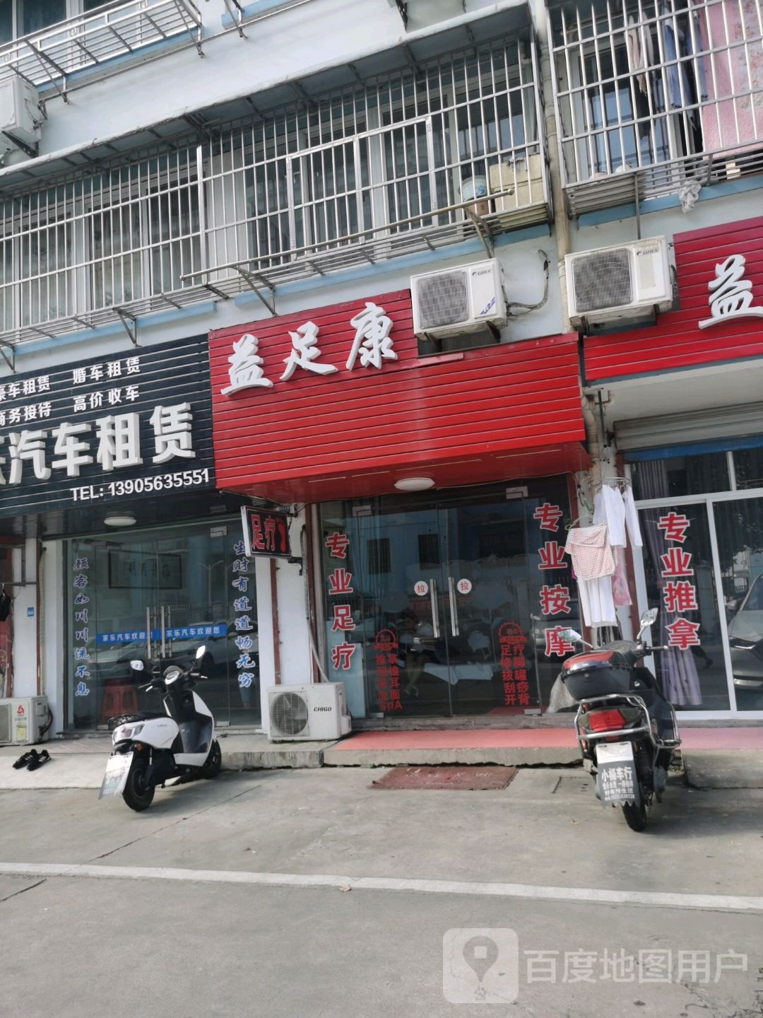 益足康足御(张果路店)