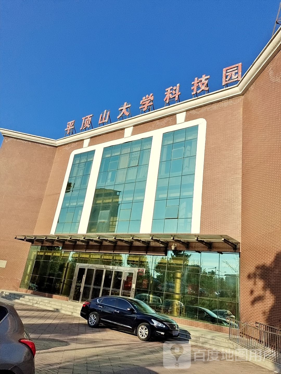 平顶山大学科技园