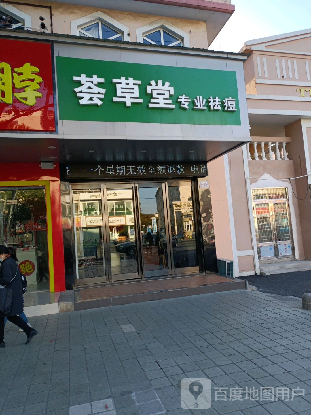 荟草堂专业区斗(公园中路店)