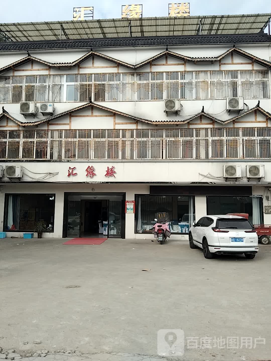 汇缘楼