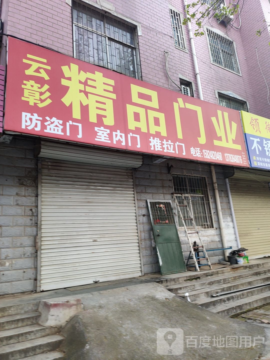 荥阳市云彰精品门业(站南西路店)