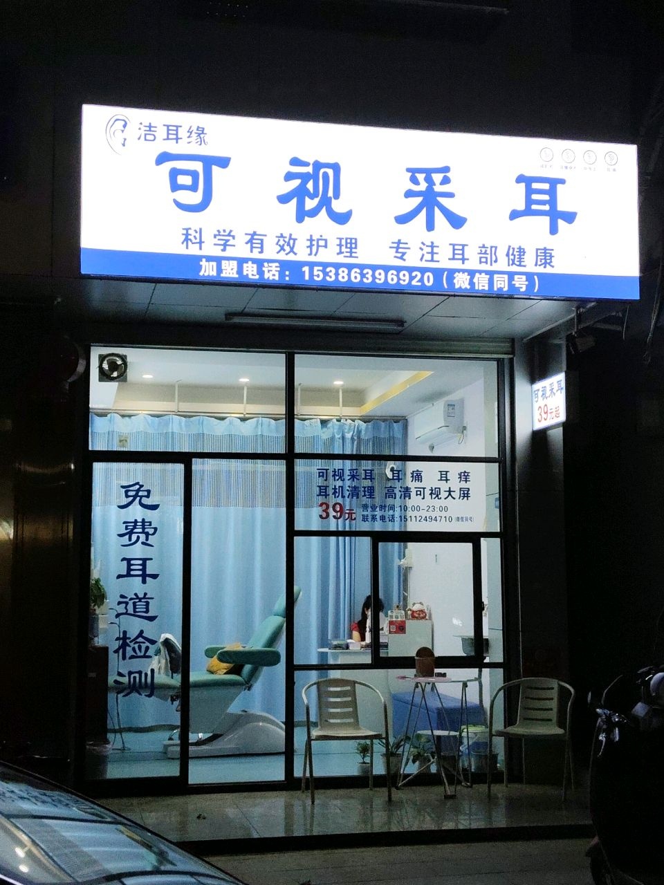 可视采耳