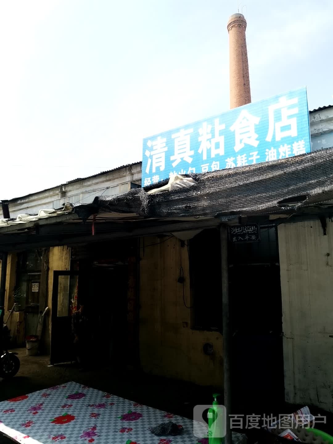 清真粘食店