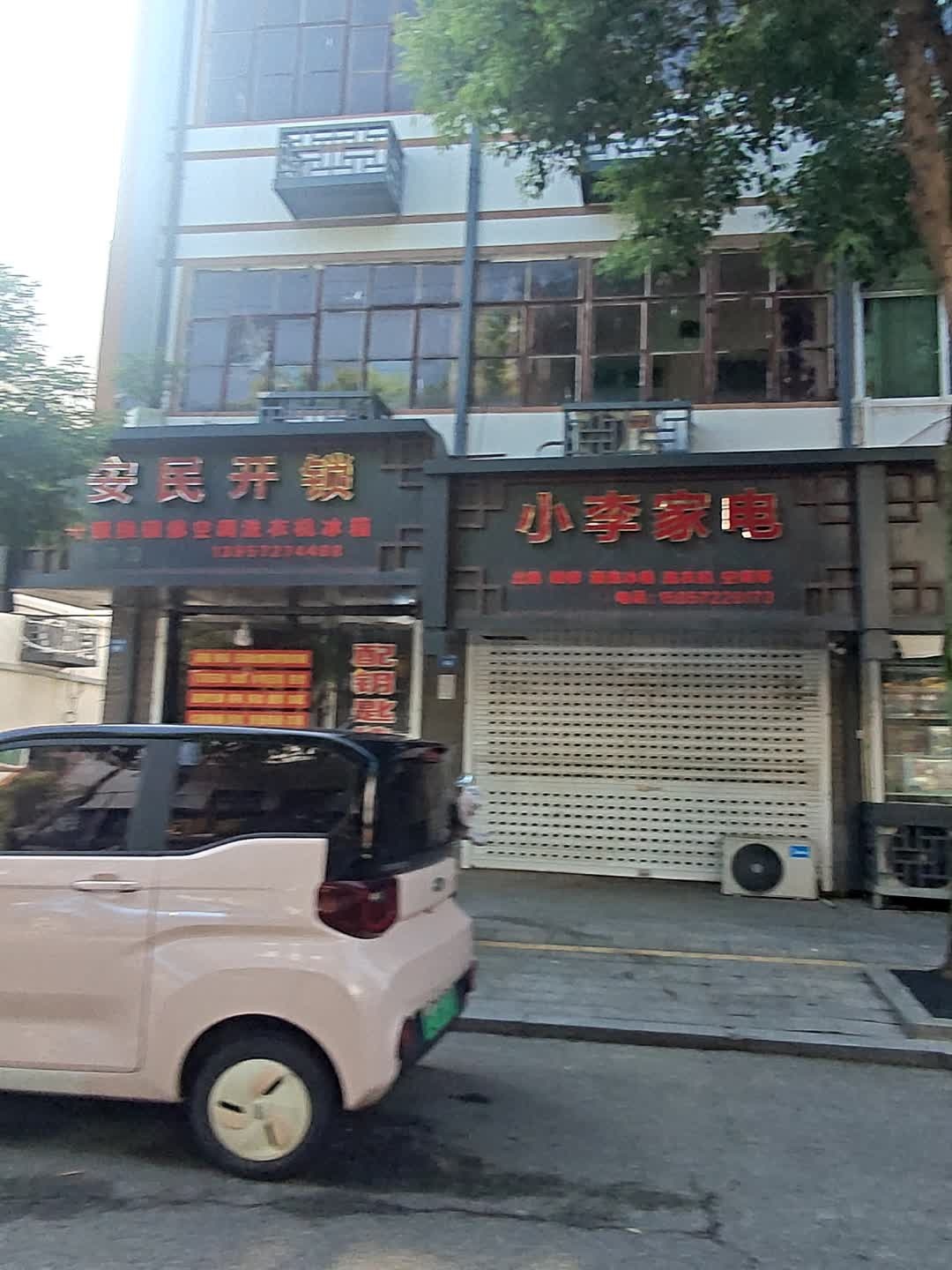 安民开锁