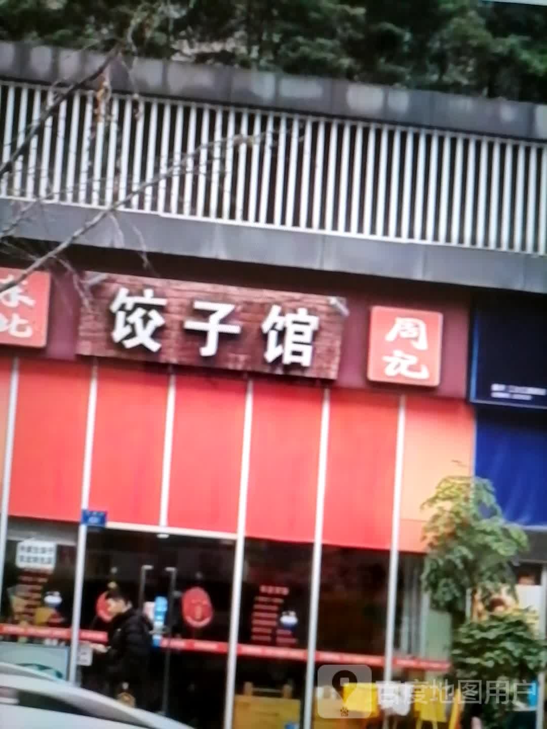 周记饺子馆