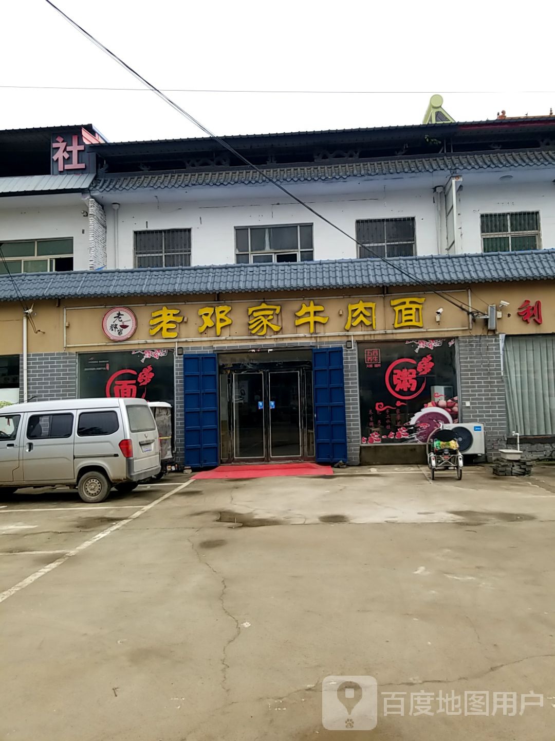 老邓家牛肉面