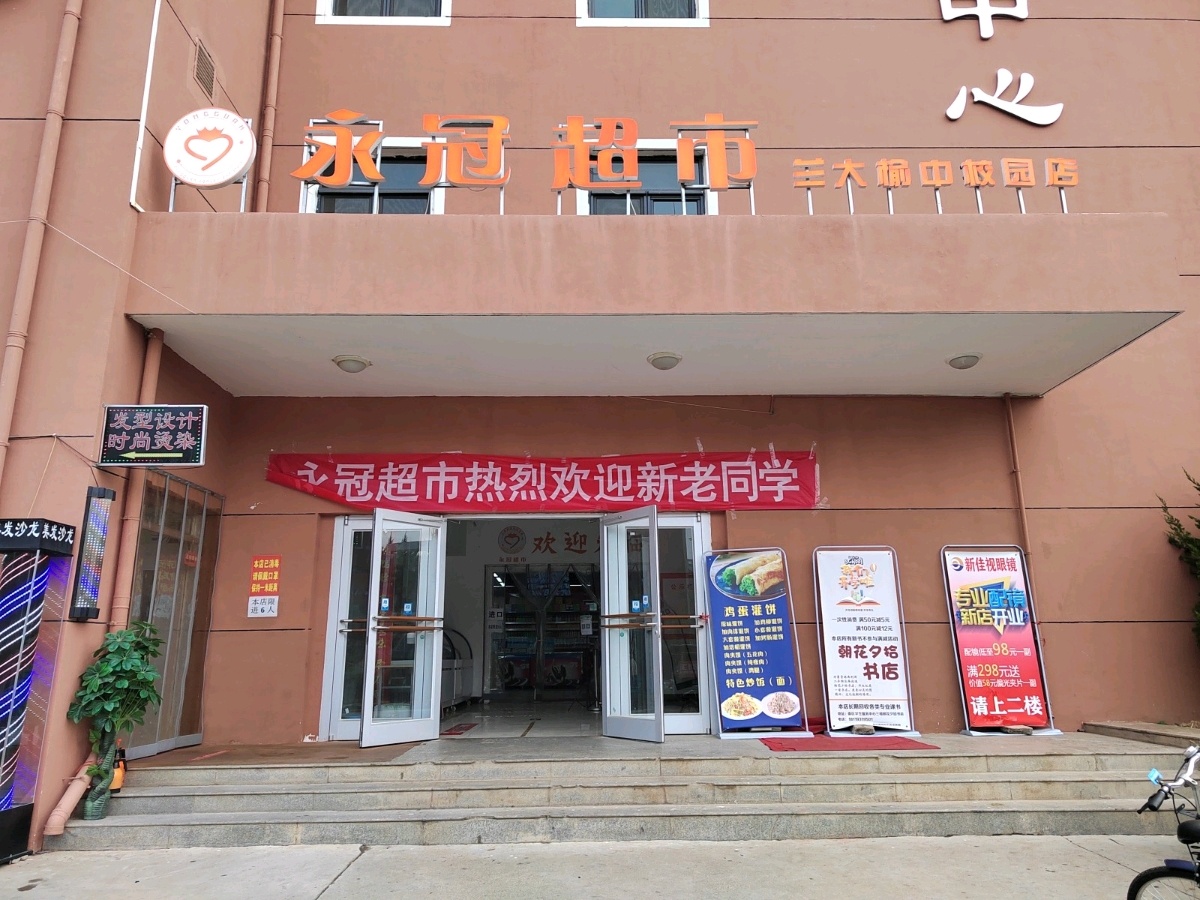 兰州大学(榆中校区)-永冠超市
