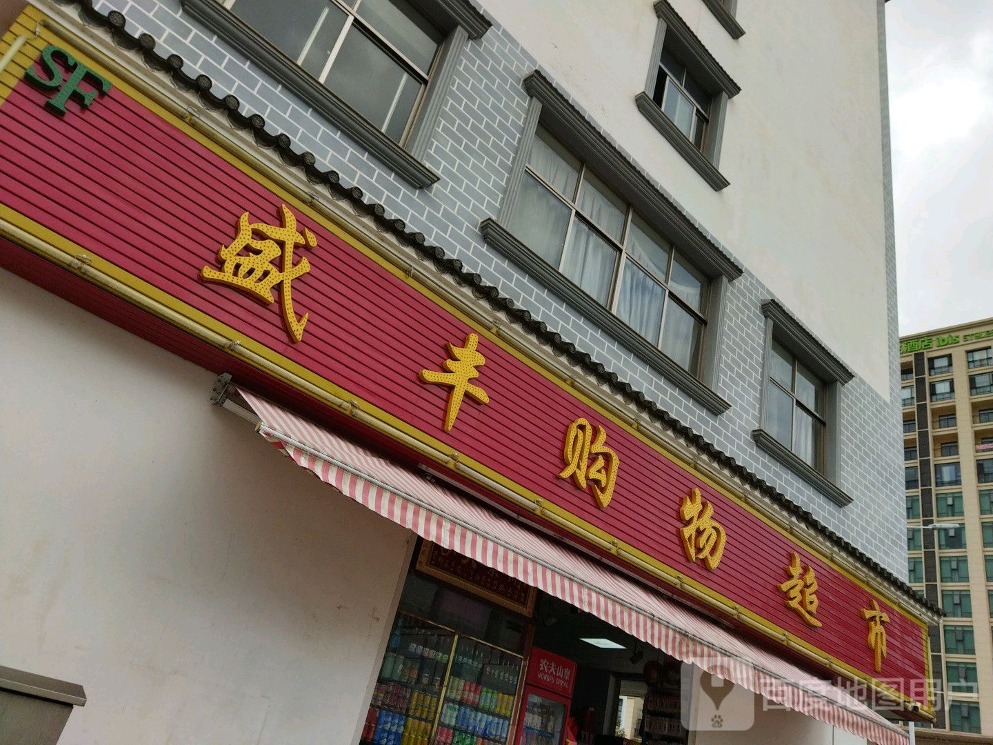 丰盛购物超市(康溪路店)