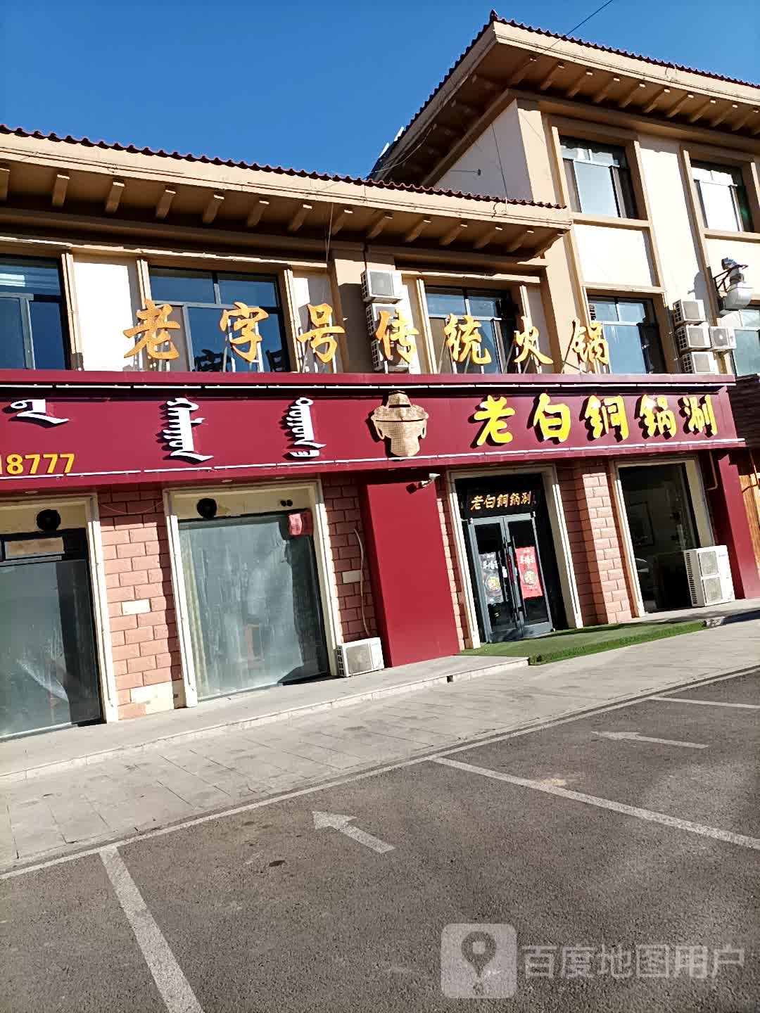 清真。德祥铜锅涮(新体大街店)