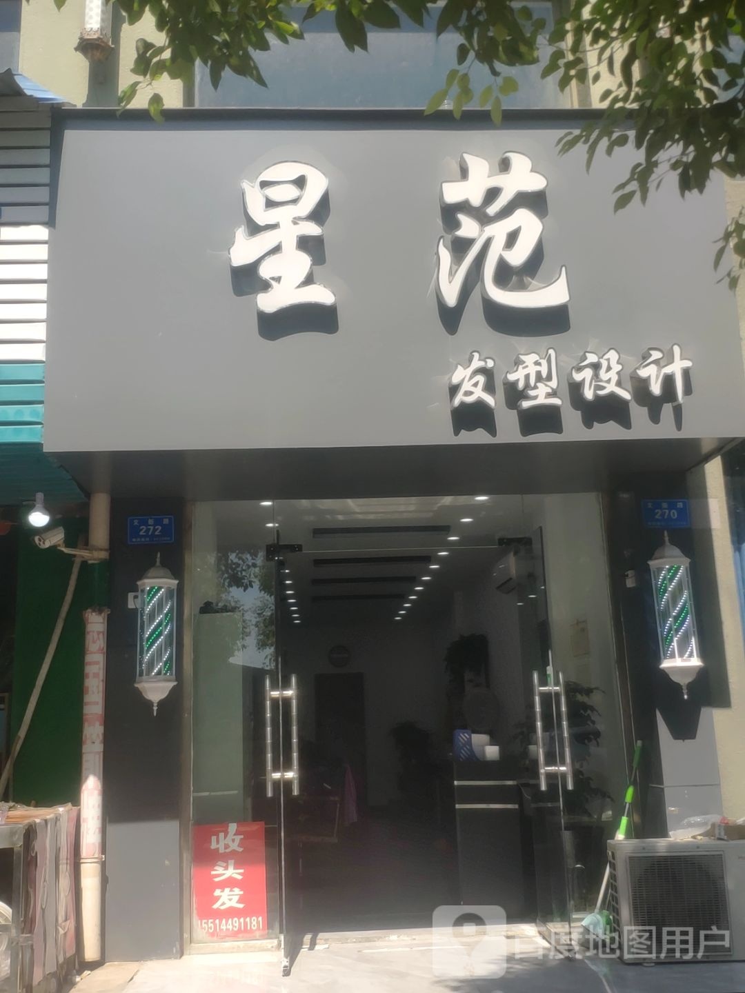 星范发型设计(置地·天中第一城店)