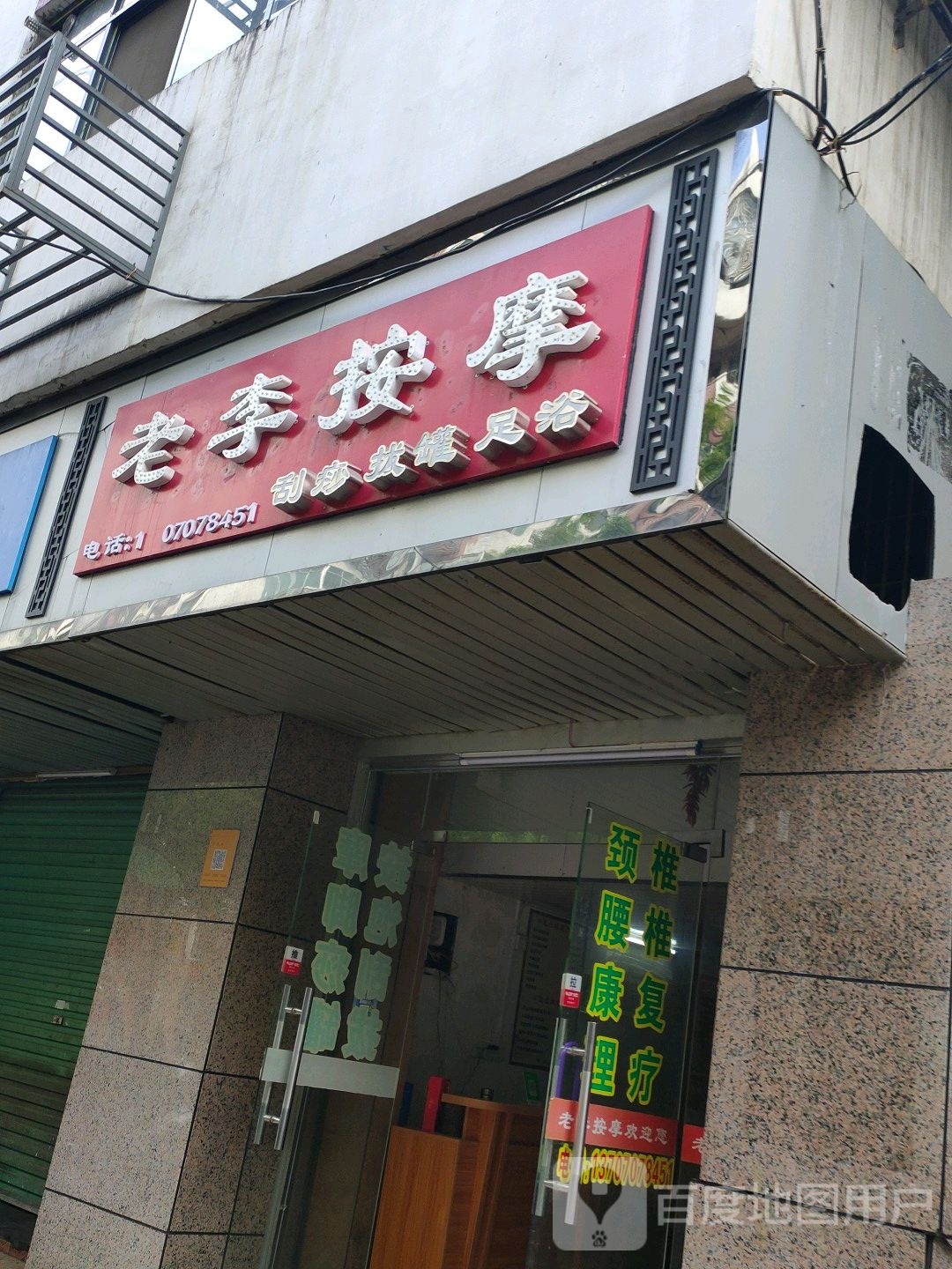 老李按摩(厚德路店)