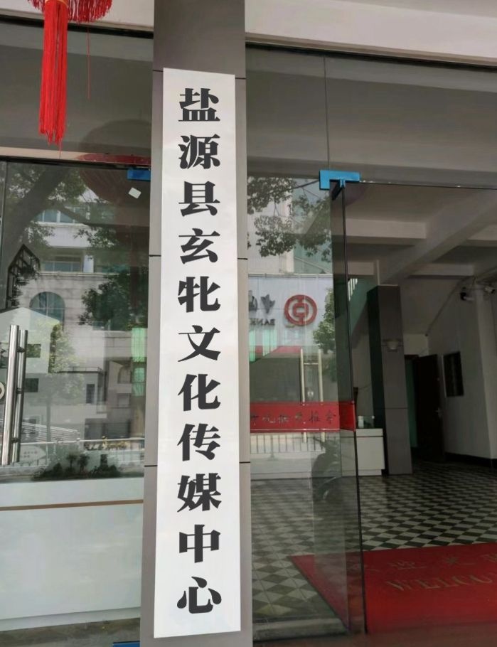 盐源县玄牝文化传媒中心