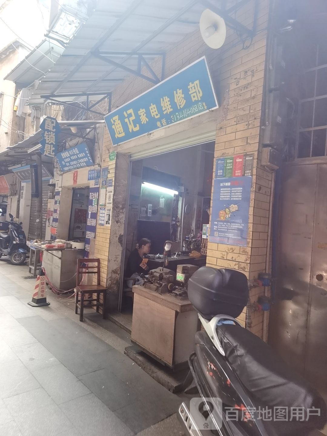 通记家具维修部