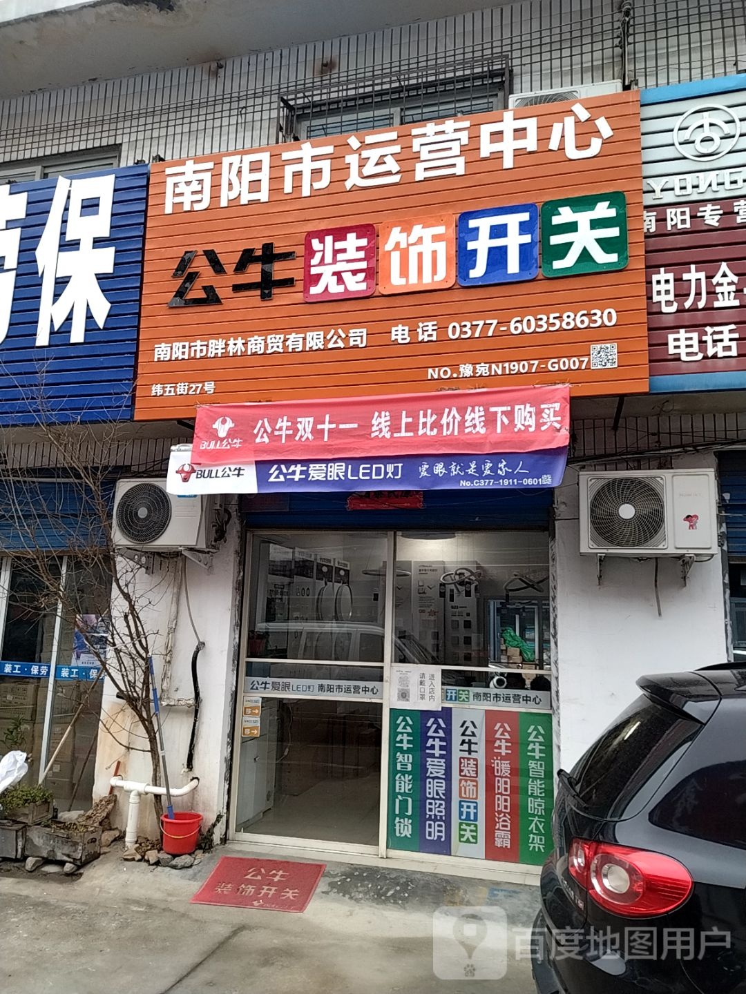 公牛装饰开关(八一路店)