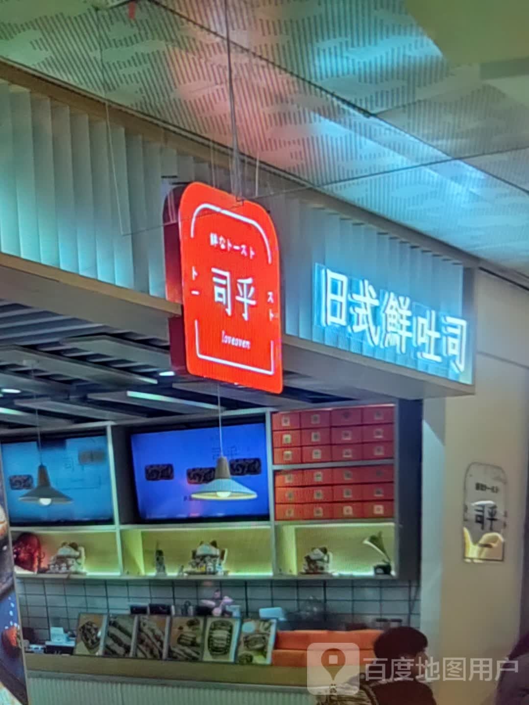 司乎日式鲜鲜吐司(金世纪商厦店)