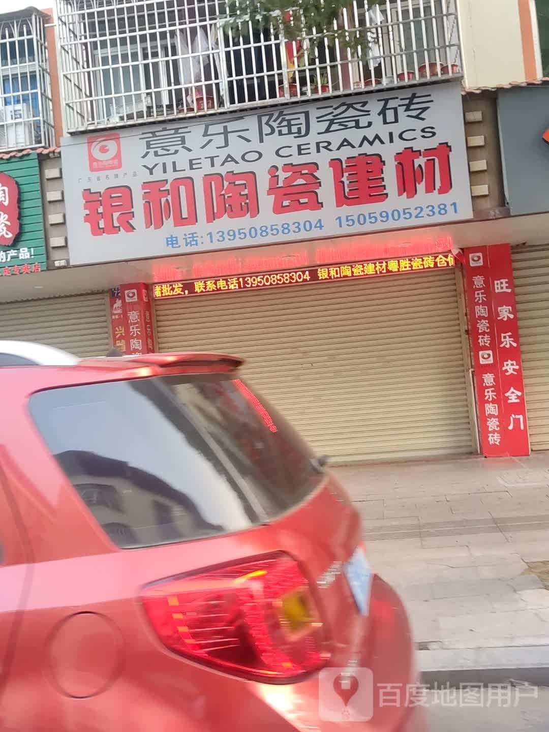银和陶瓷建材