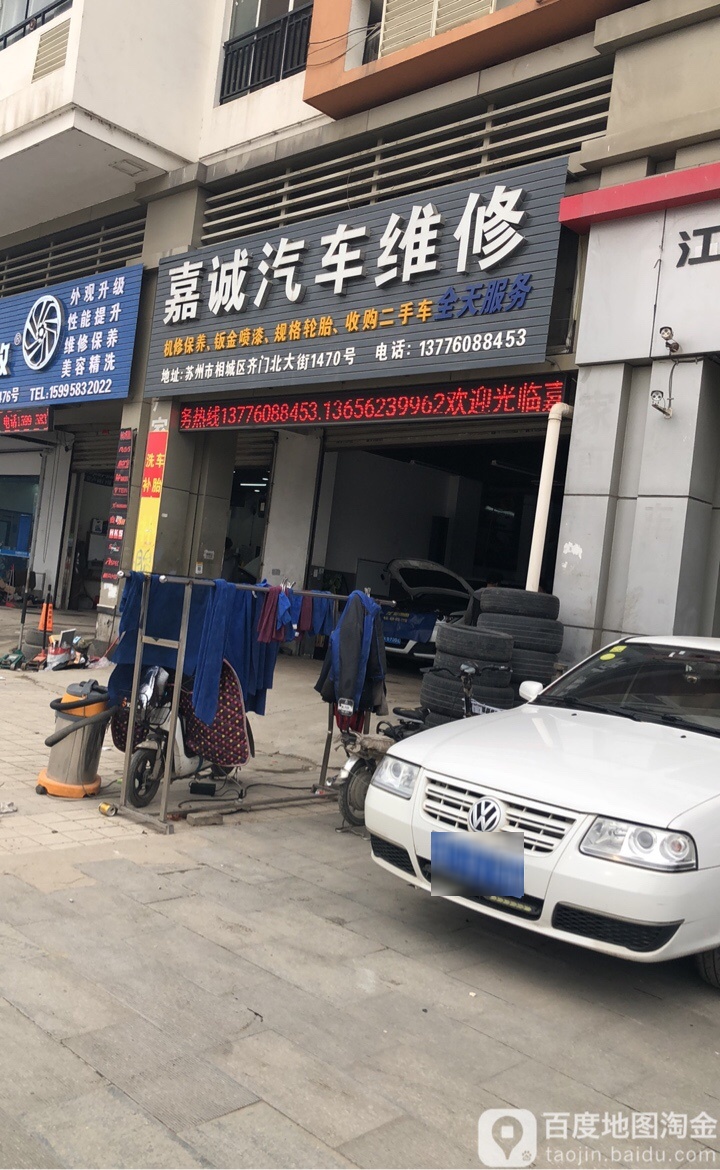 嘉诚汽车维修