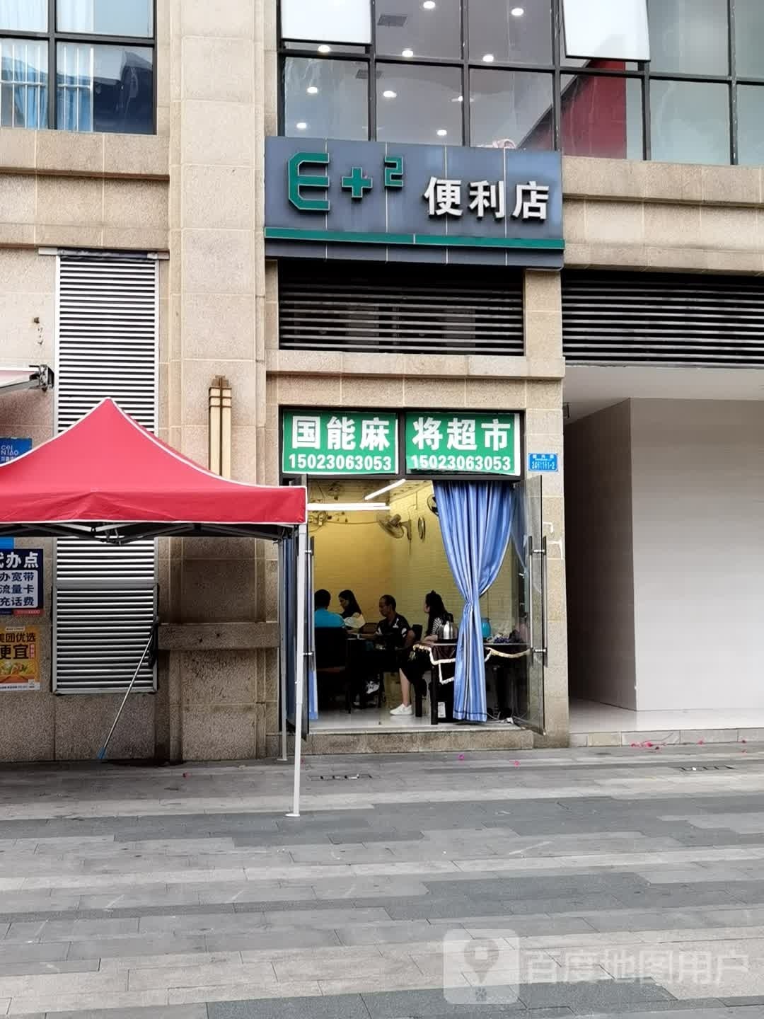 国能麻蒋超市(东城大道国能奥特莱斯店)