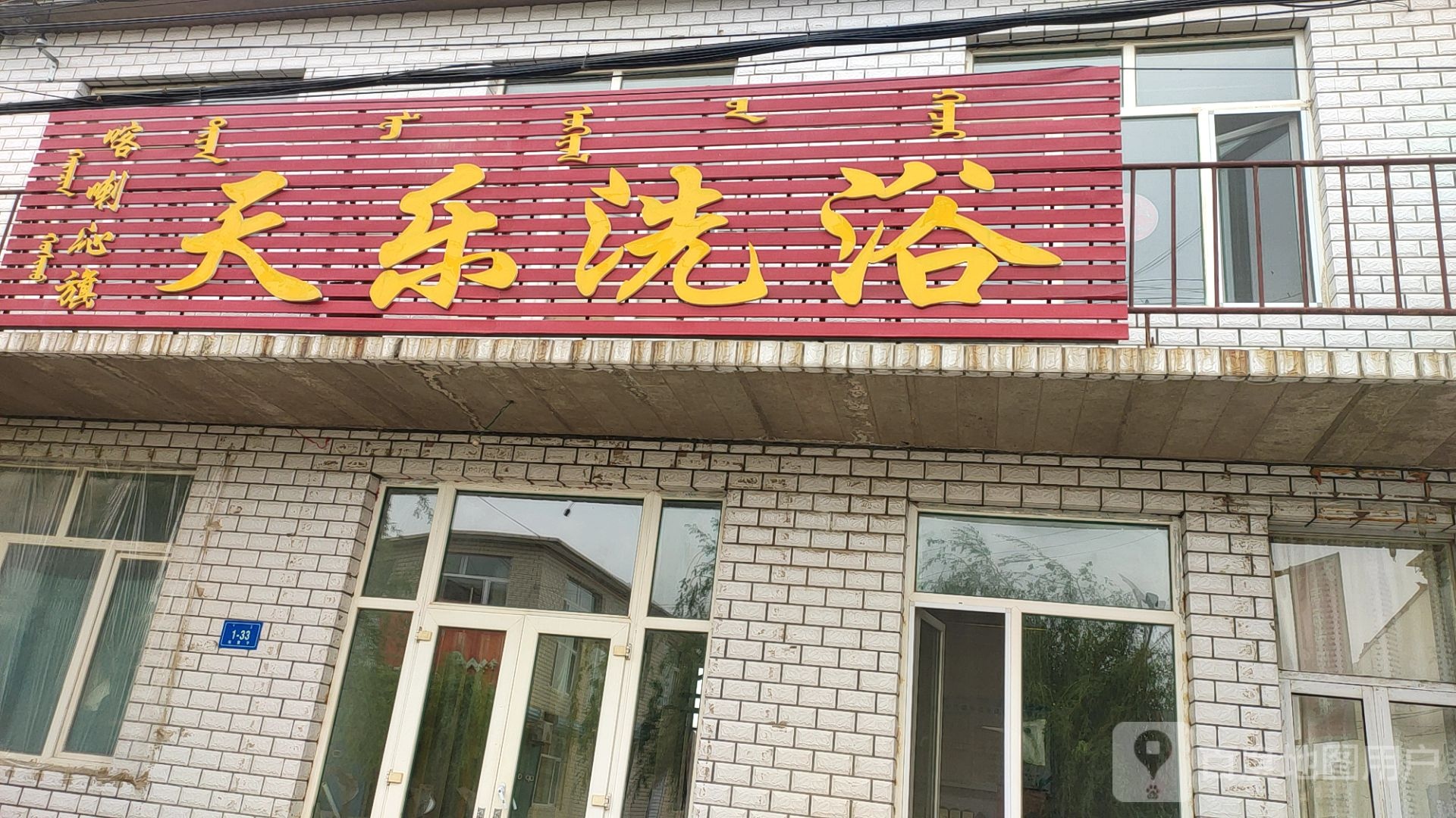 天天洗浴(陈砬线)