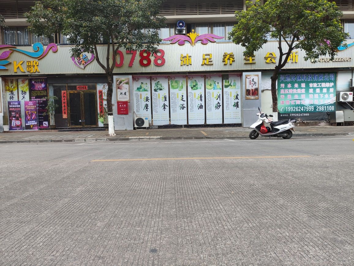 0788沐足养生会所