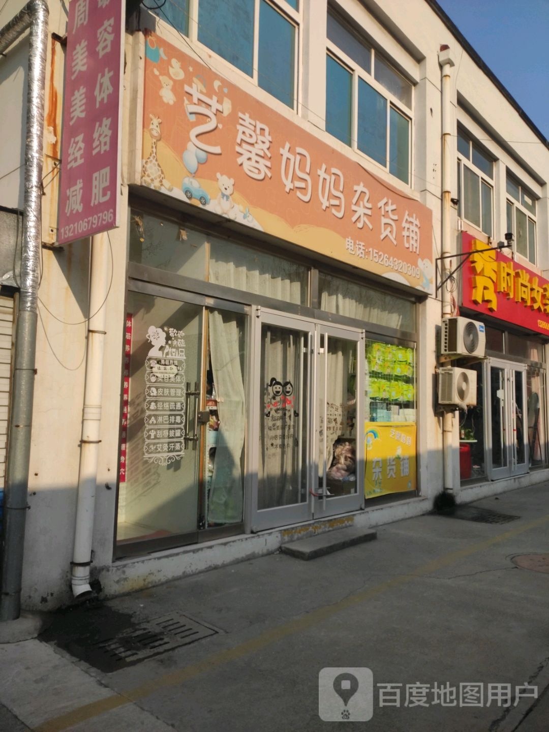 艺馨妈妈杂货铺